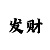 快3高手经验谈